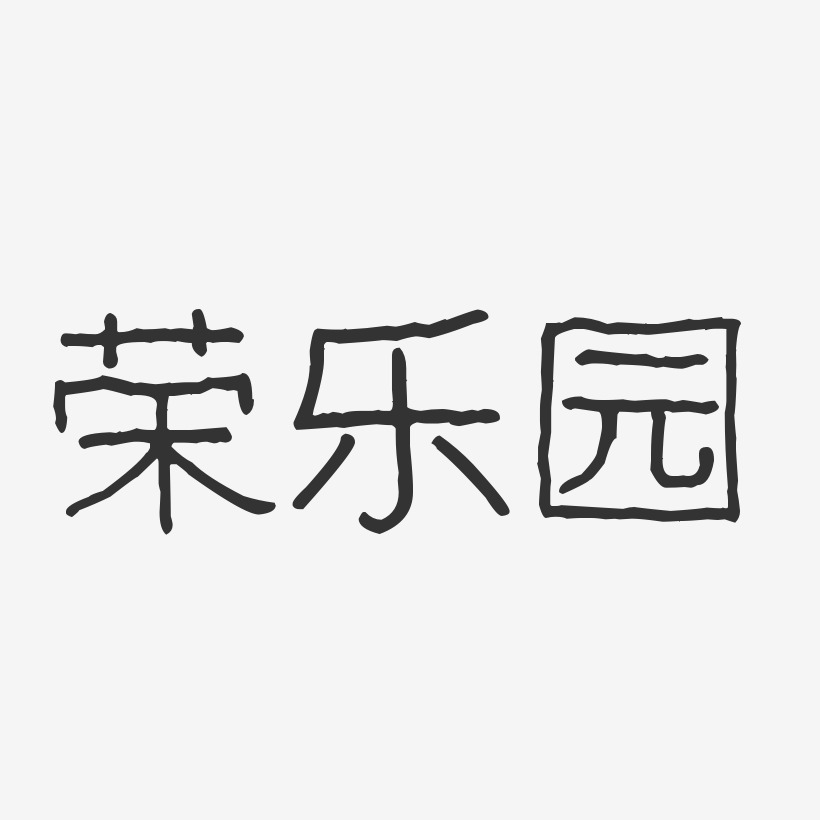 荣乐园-波纹乖乖体文字设计