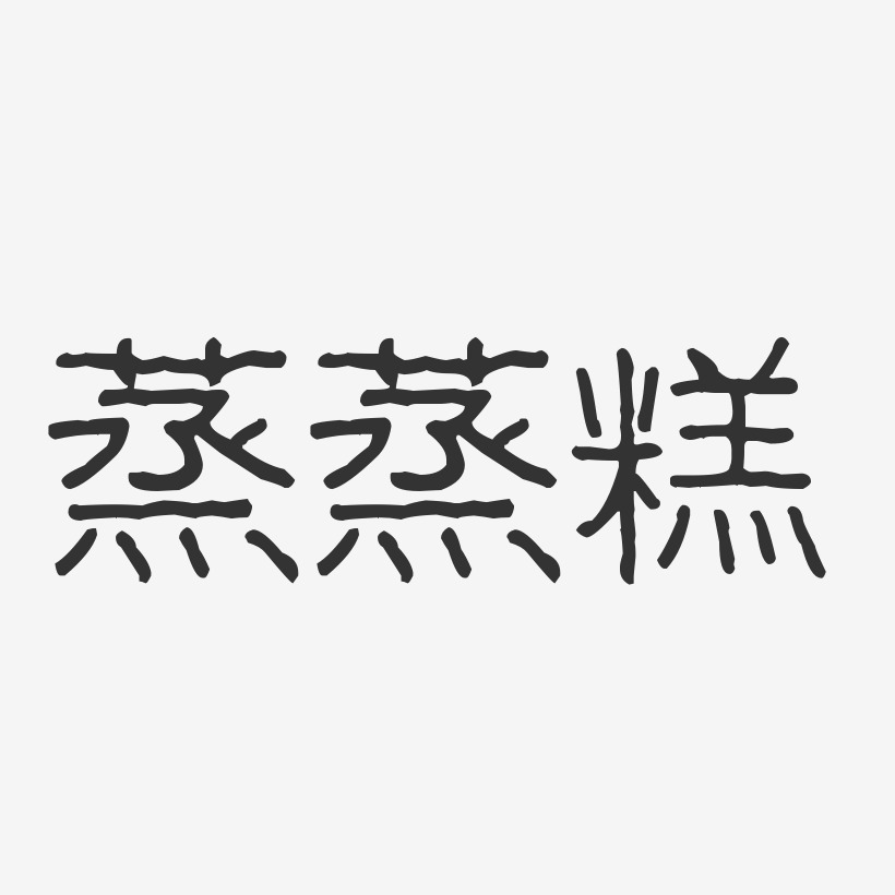 蒸蒸糕-波纹乖乖体字体排版