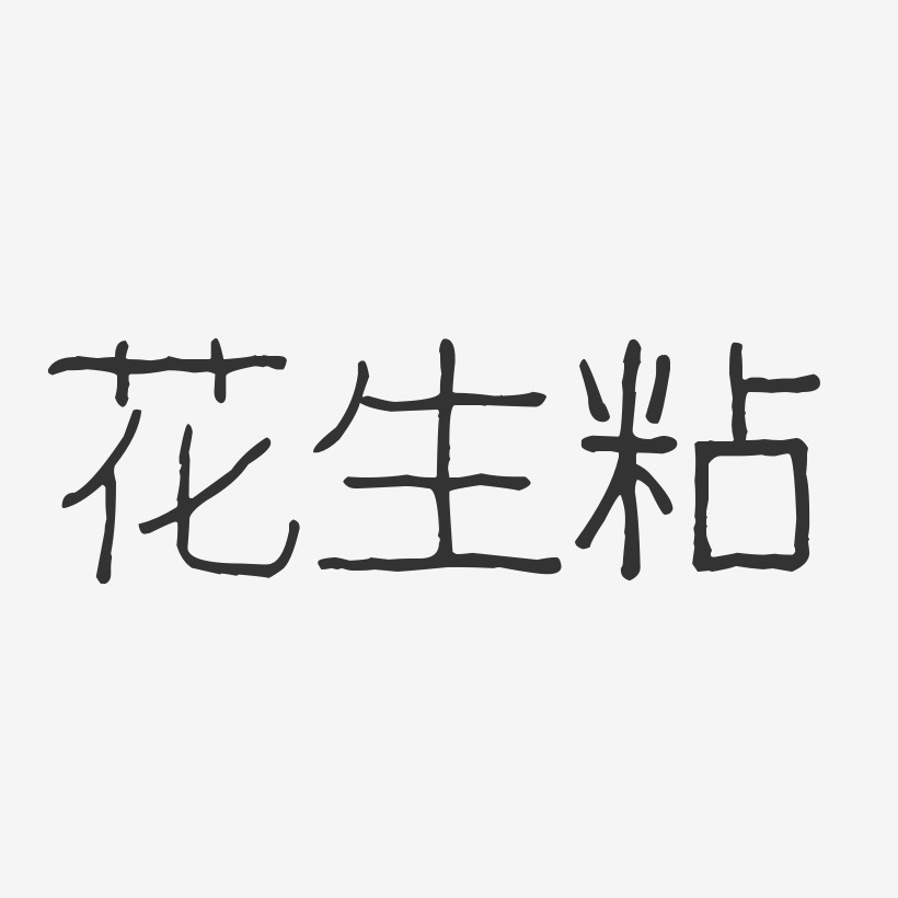 花生粘-波纹乖乖体文字设计