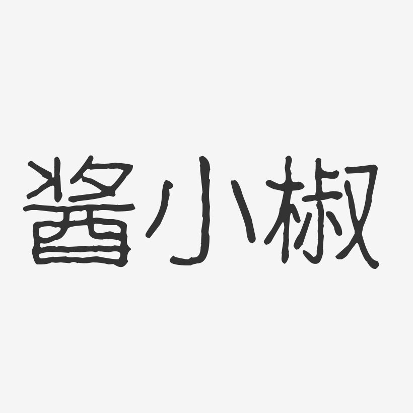 酱小椒-波纹乖乖体艺术字体