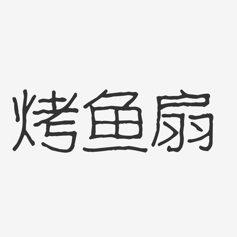 烤鱼扇-波纹乖乖体字体