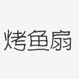 烤鱼扇-波纹乖乖体字体