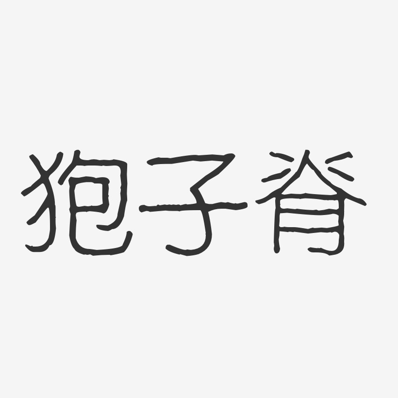 狍子脊-波纹乖乖体字体排版