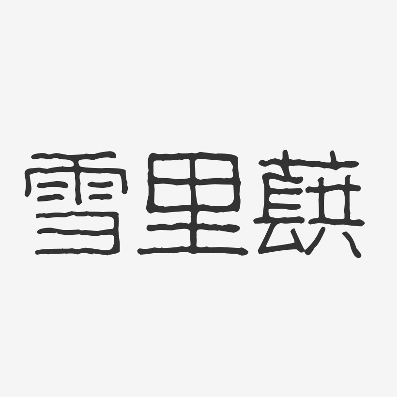 雪里蕻-波纹乖乖体艺术字体设计
