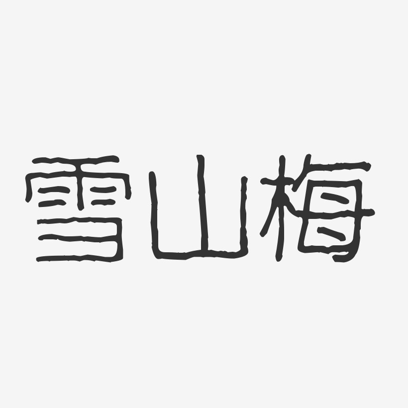 雪山梅-波纹乖乖体艺术字体设计