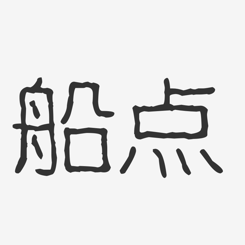 船点-波纹乖乖体中文字体