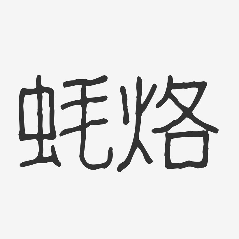 蚝烙-波纹乖乖体艺术字体