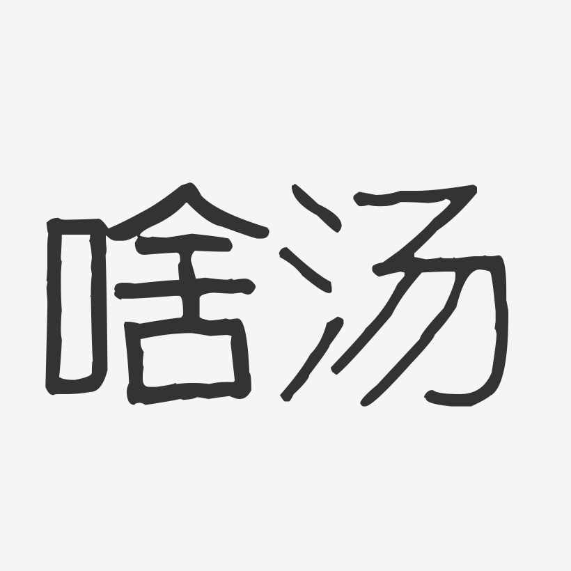 啥汤-波纹乖乖体艺术字设计