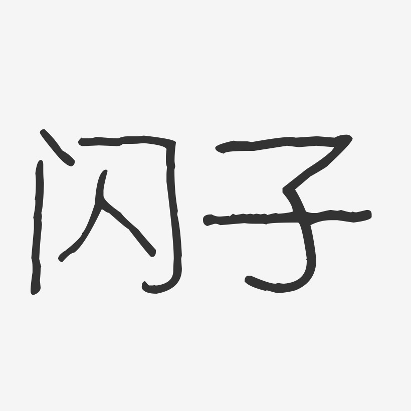 闪光的字迹简单绘画图片