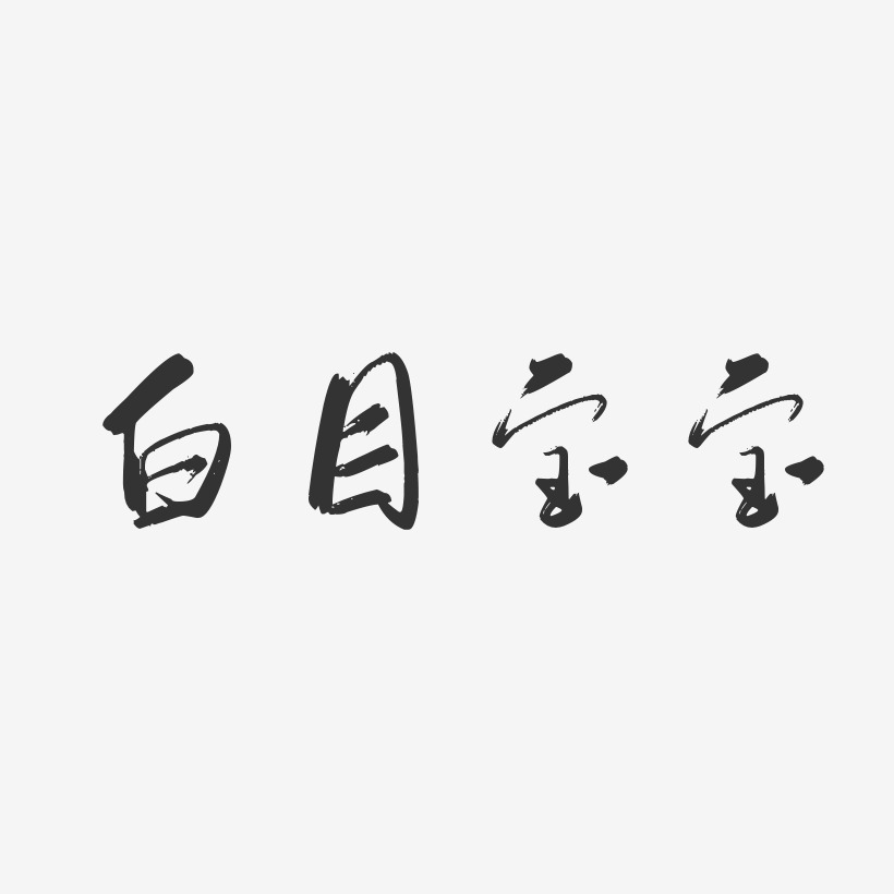 字魂網 藝術字 白目寶寶-行雲飛白體字體免費簽名 圖片品質:原創設計