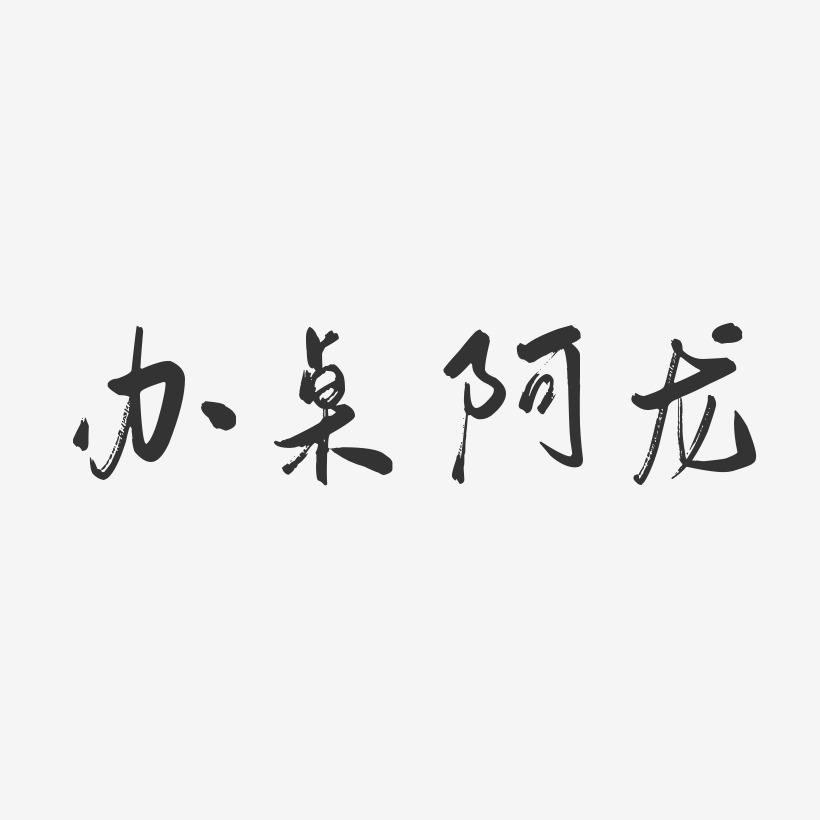 办桌阿龙-行云飞白体字体签名设计