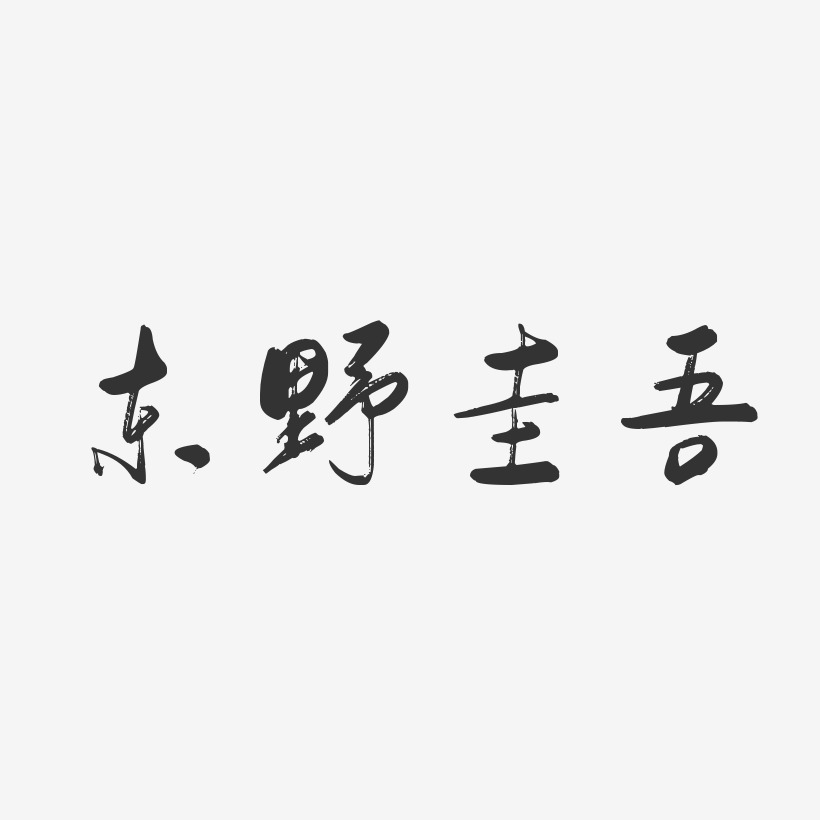 东野圭吾-行云飞白体字体艺术签名