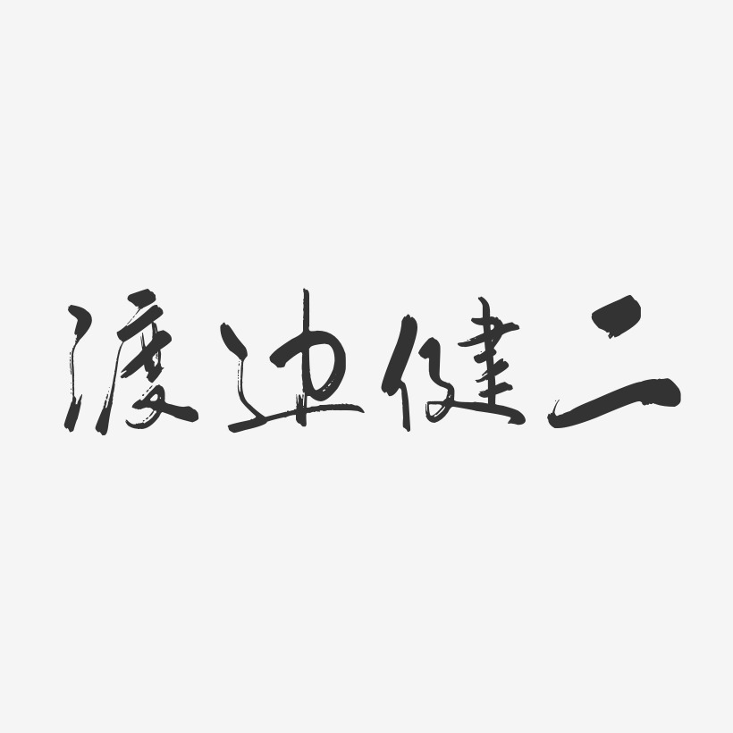 渡边健二-行云飞白体字体免费签名