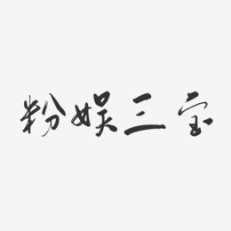 粉娱三宝-行云飞白体字体签名设计