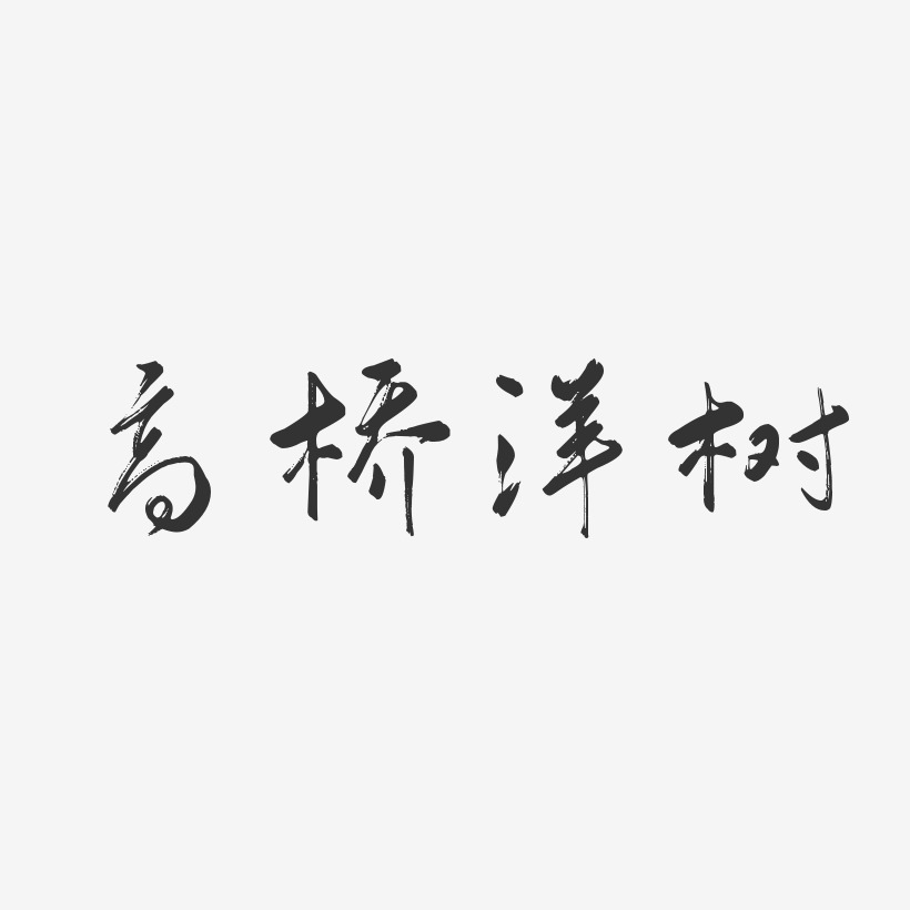 高桥洋树艺术字