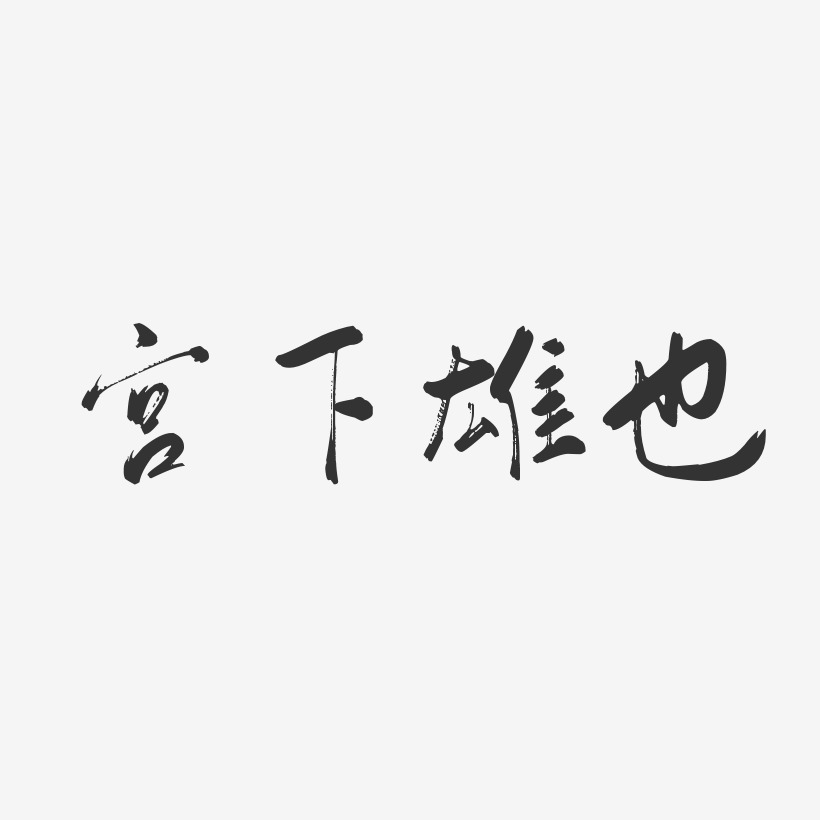 字魂網 藝術字 宮下雄也-行雲飛白體字體免費簽名 圖片品質:原創設計