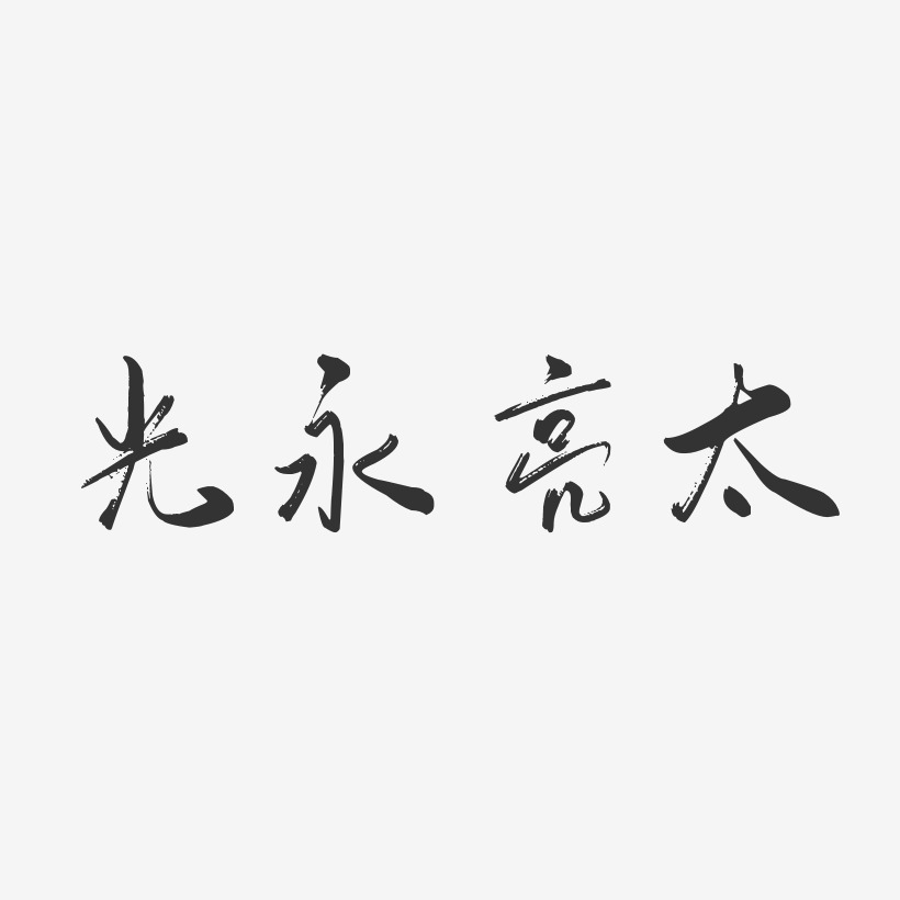 光永亮太行云飞白艺术字签名-光永亮太行云飞白艺术字签名图片下载