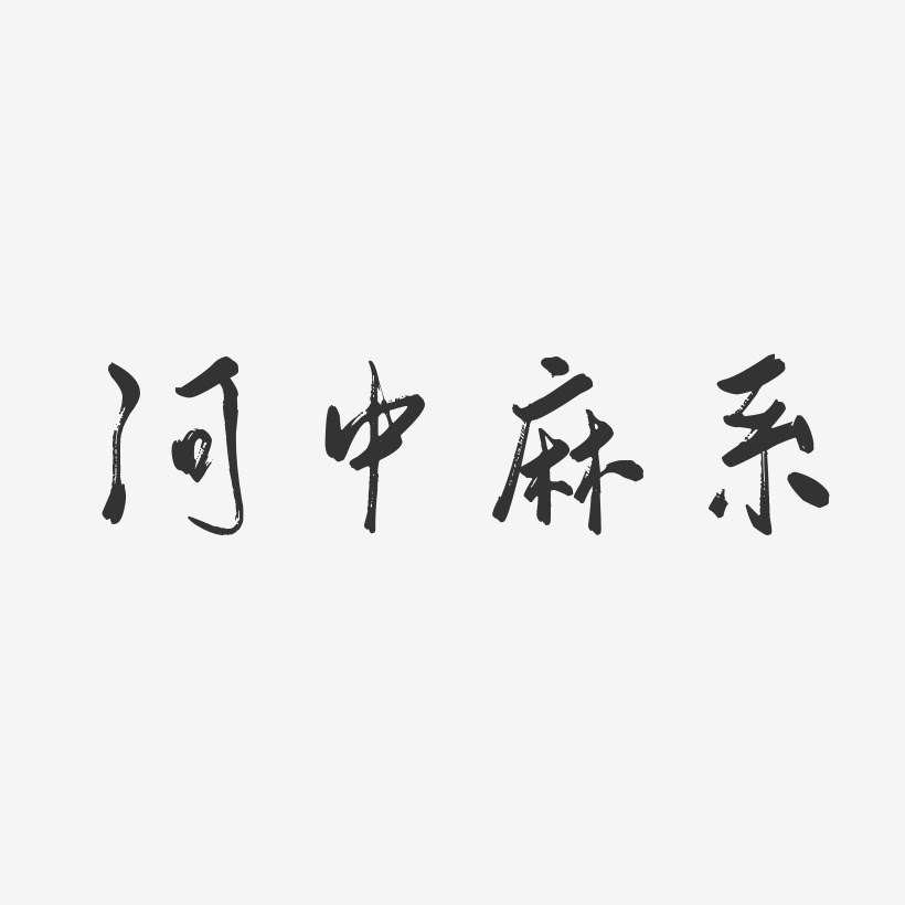 河中麻系艺术字