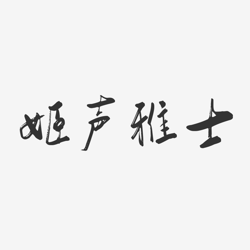 姬聲雅士藝術字