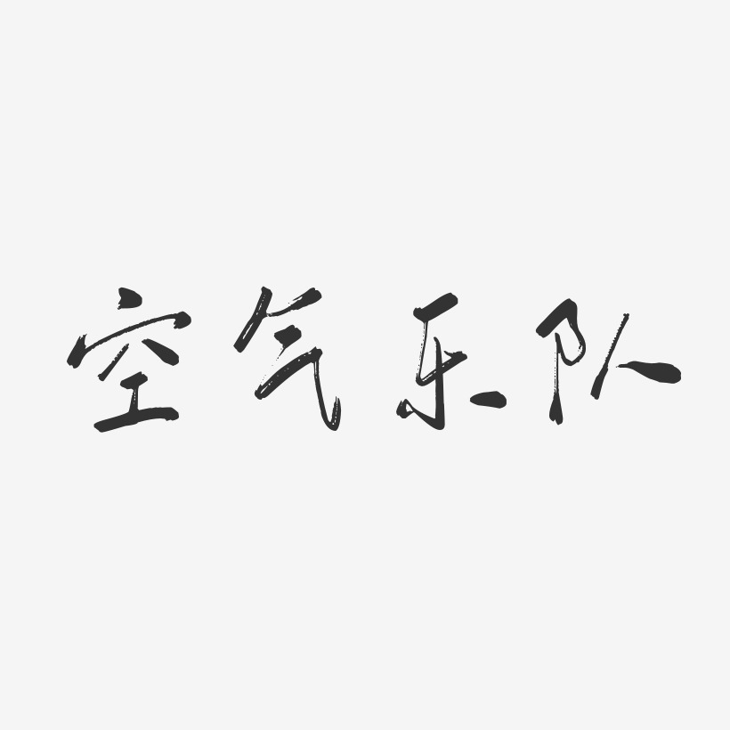 空氣藝術字