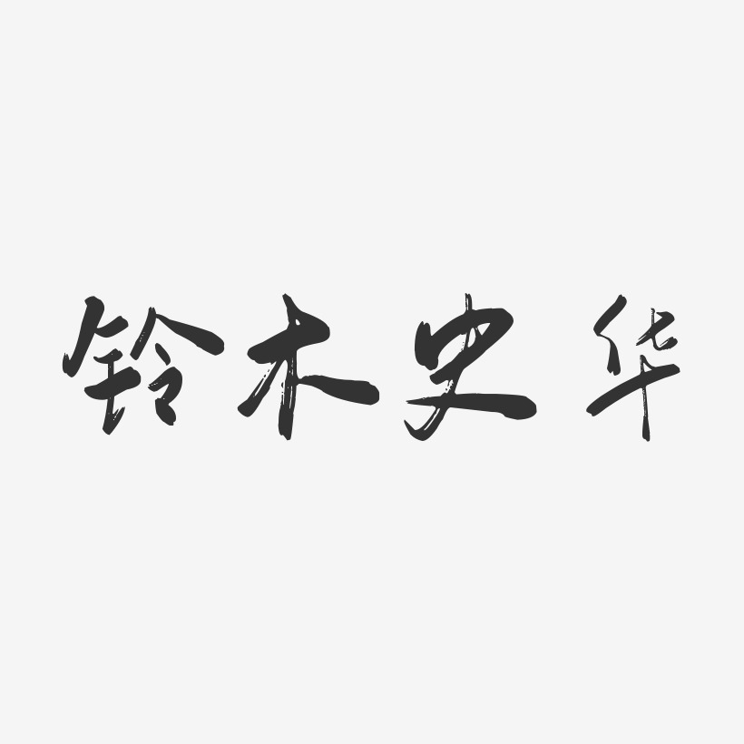 铃木史华-行云飞白体字体签名设计