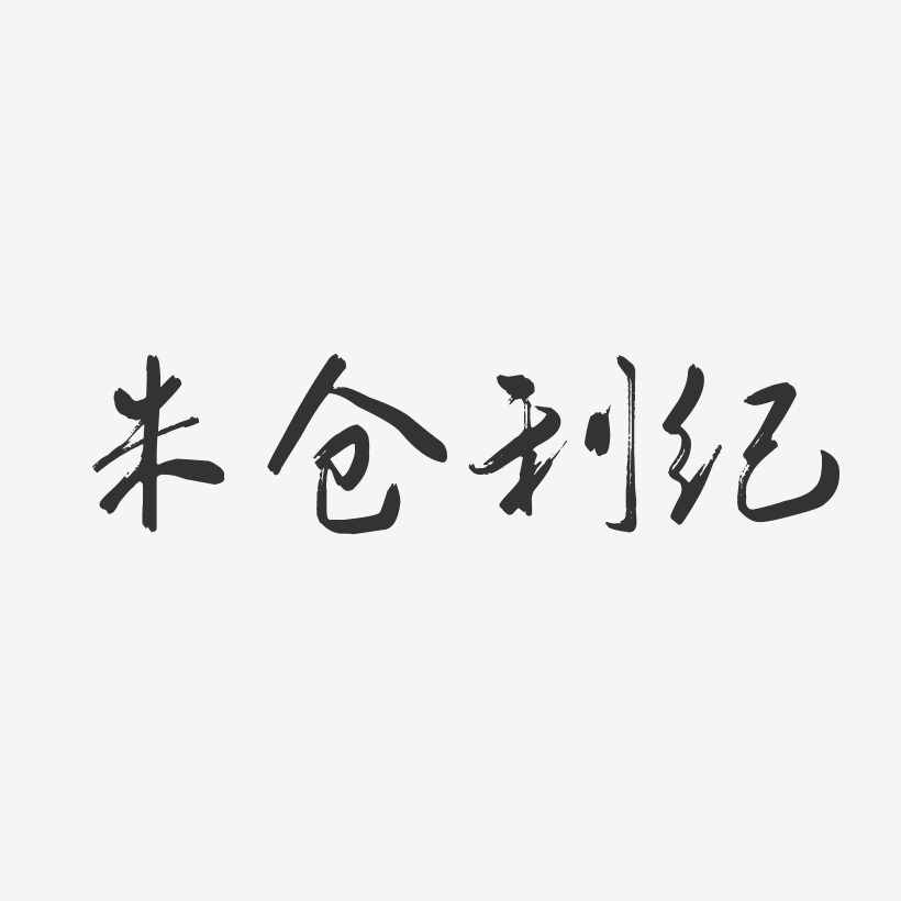 米倉利紀-行雲飛白體字體簽名設計