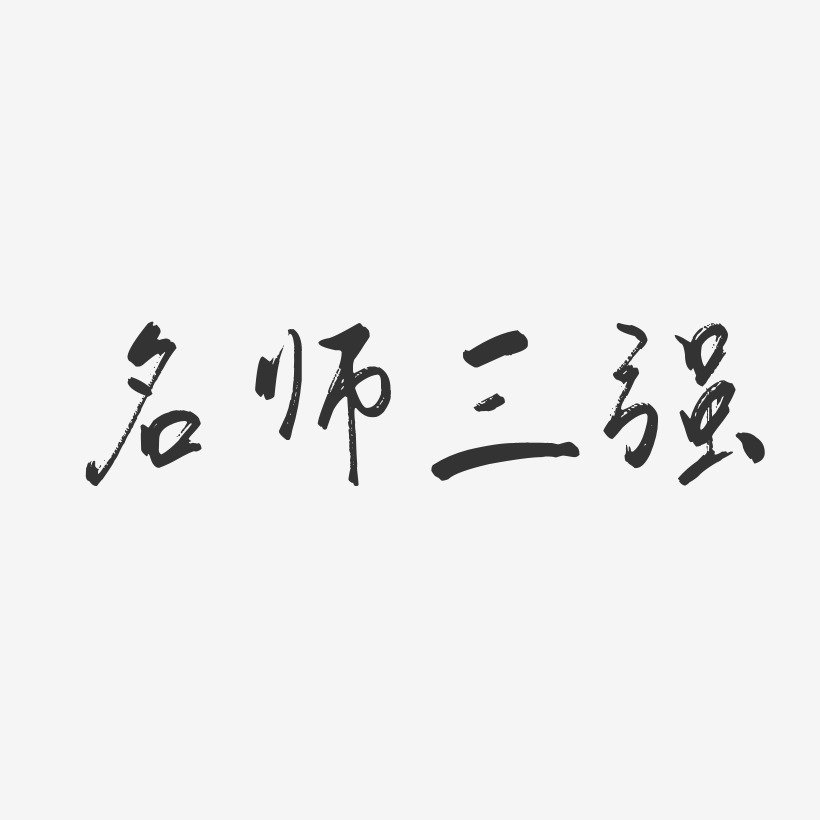 名师三强-行云飞白体字体个性签名