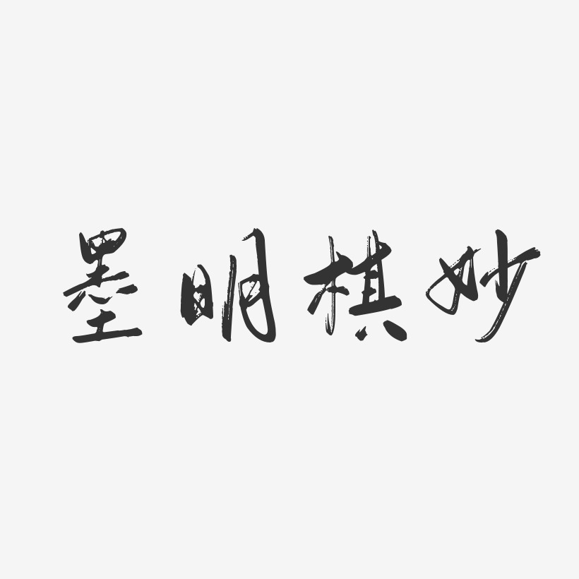 墨明棋妙-行云飞白体字体免费签名