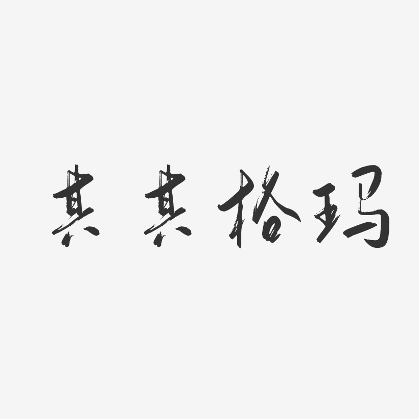 其其格玛-行云飞白体字体艺术签名