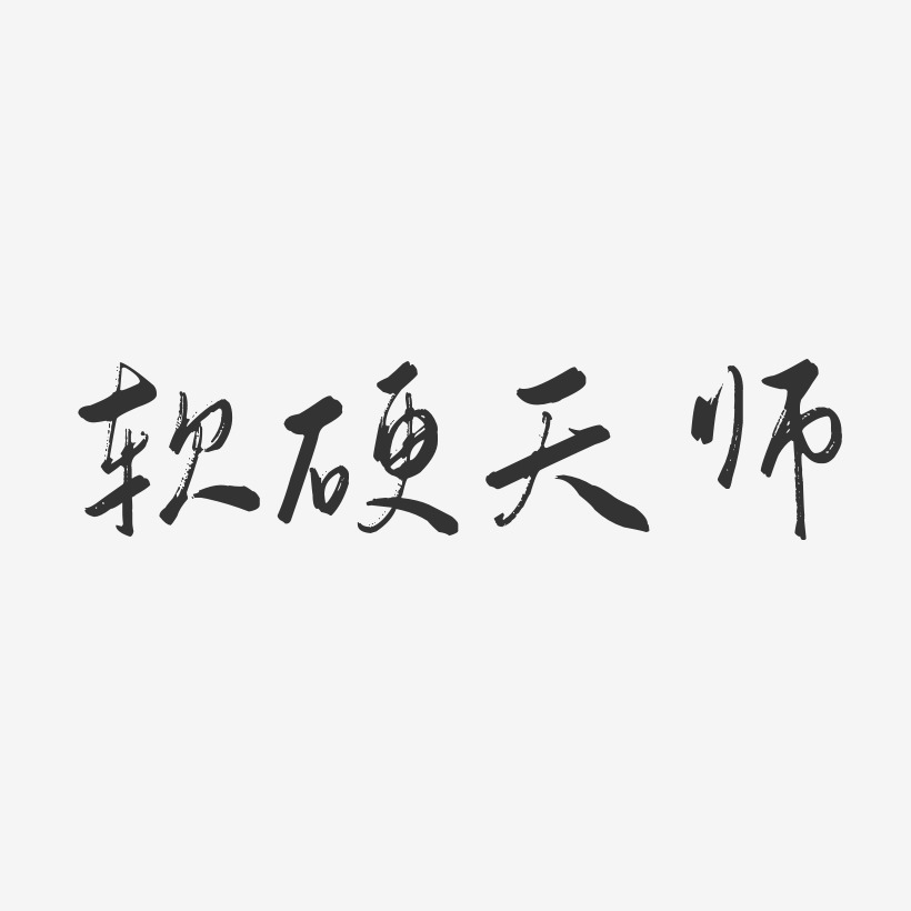 字魂网 艺术字 软硬天师-行云飞白体字体艺术签名 图片品质:原创设计