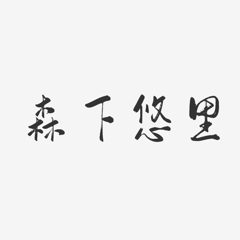 森下悠裡藝術字下載_森下悠裡圖片_森下悠裡字體設計圖片大全_字魂網