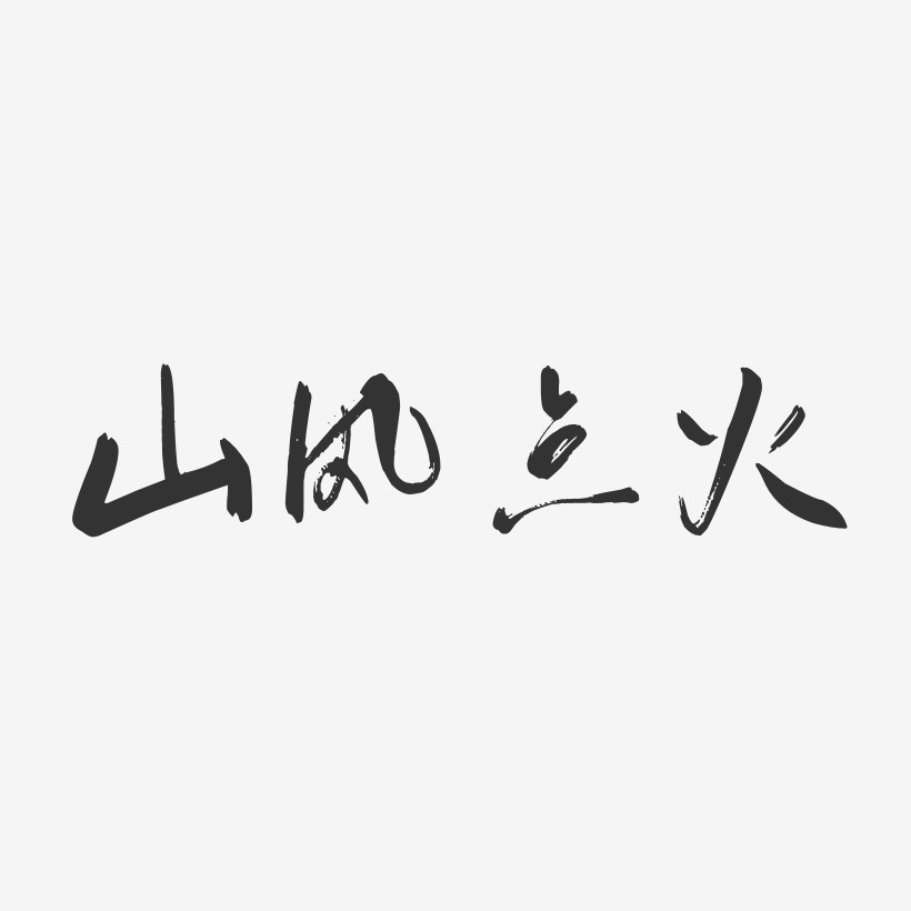 山风点火行云飞白艺术字签名-山风点火行云飞白艺术字签名图片下载