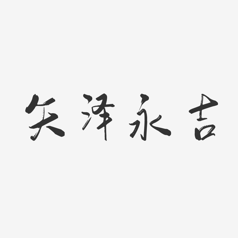 吳永吉藝術字下載_吳永吉圖片_吳永吉字體設計圖片大全_字魂網