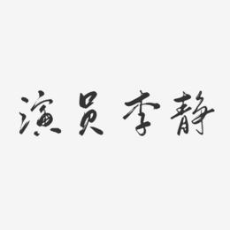 演员李静-行云飞白体字体签名设计