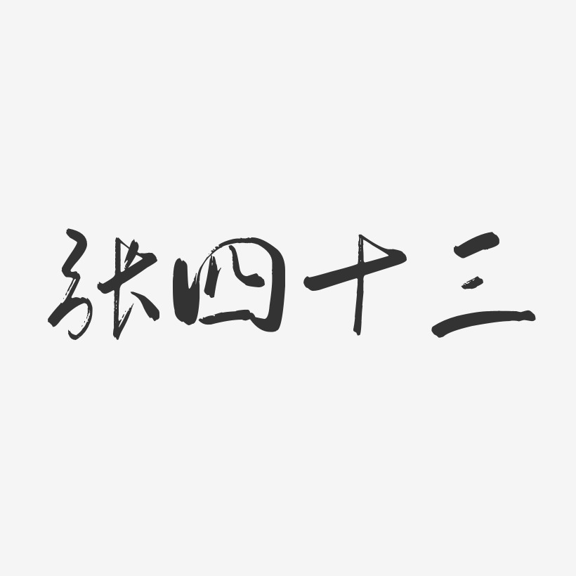 張四十三藝術字,張四十三圖片素材,張四十三藝術字圖片素材下載藝術字