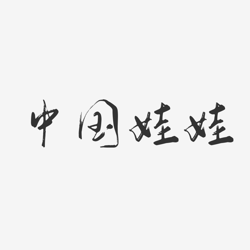 中国娃娃-行云飞白体字体免费签名
