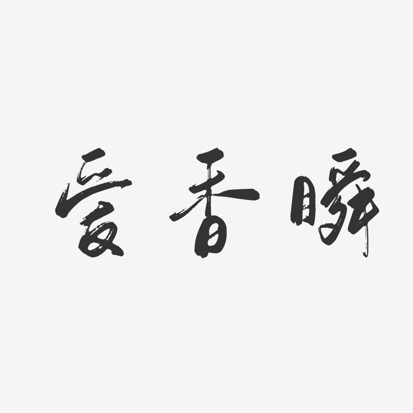 爱香瞬-行云飞白体字体艺术签名