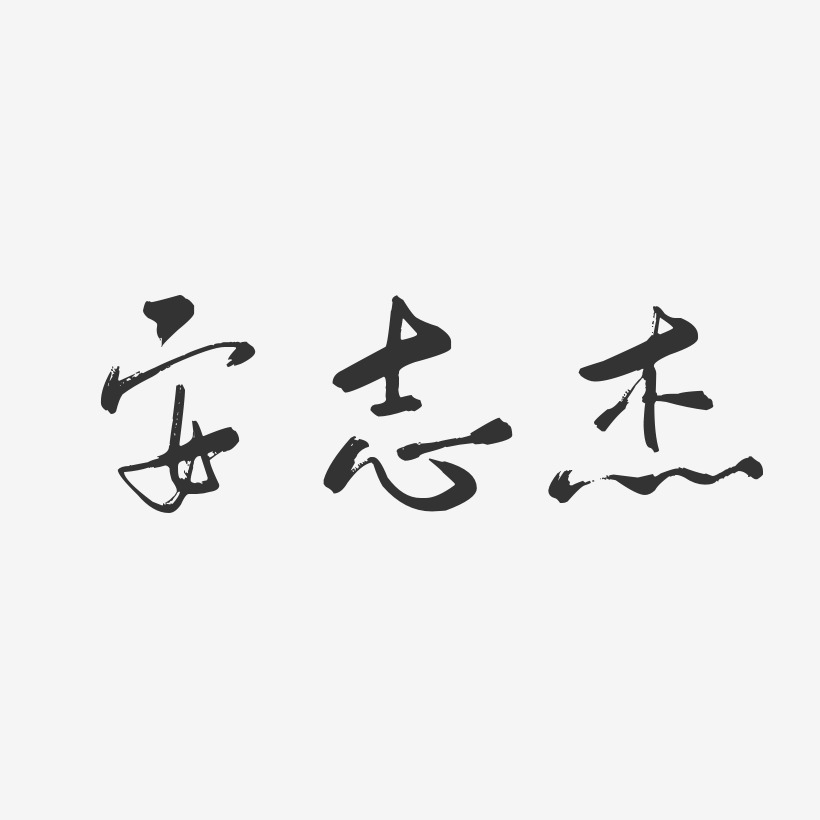 安志杰-行云飞白体字体签名设计