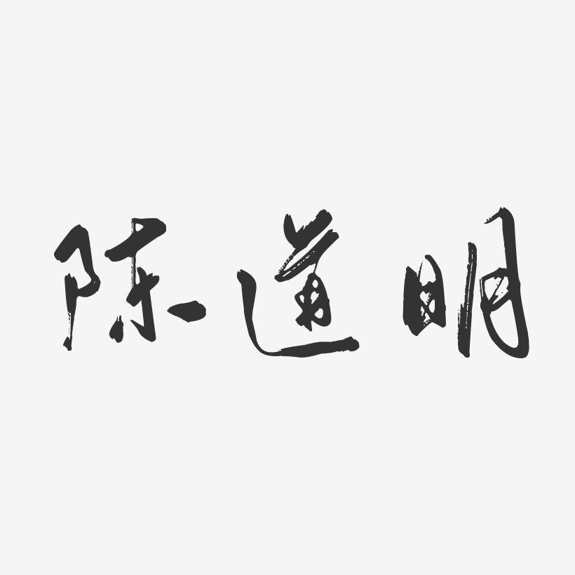 陈道明-行云飞白体字体签名设计