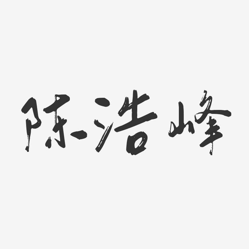 陈浩峰-行云飞白体字体艺术签名