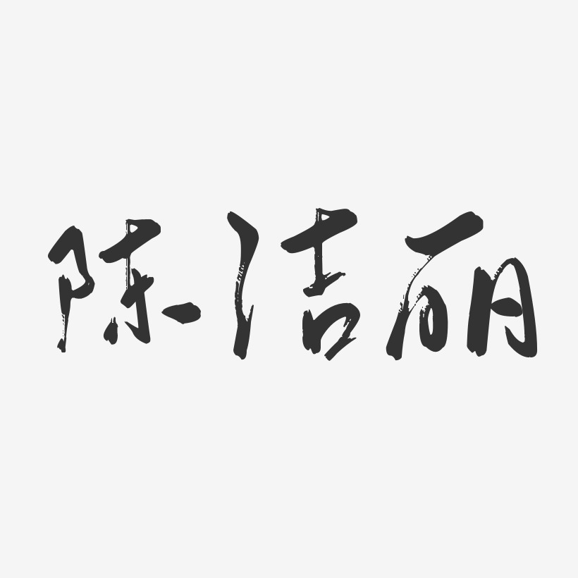 陈洁丽-行云飞白体字体艺术签名