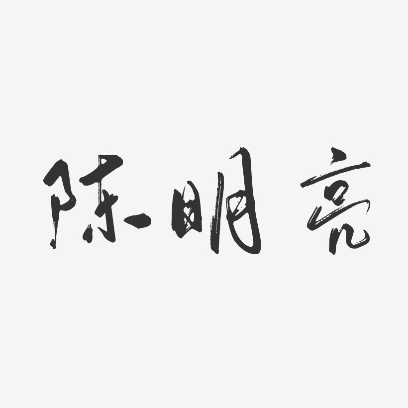 陈明亮-行云飞白体字体签名设计