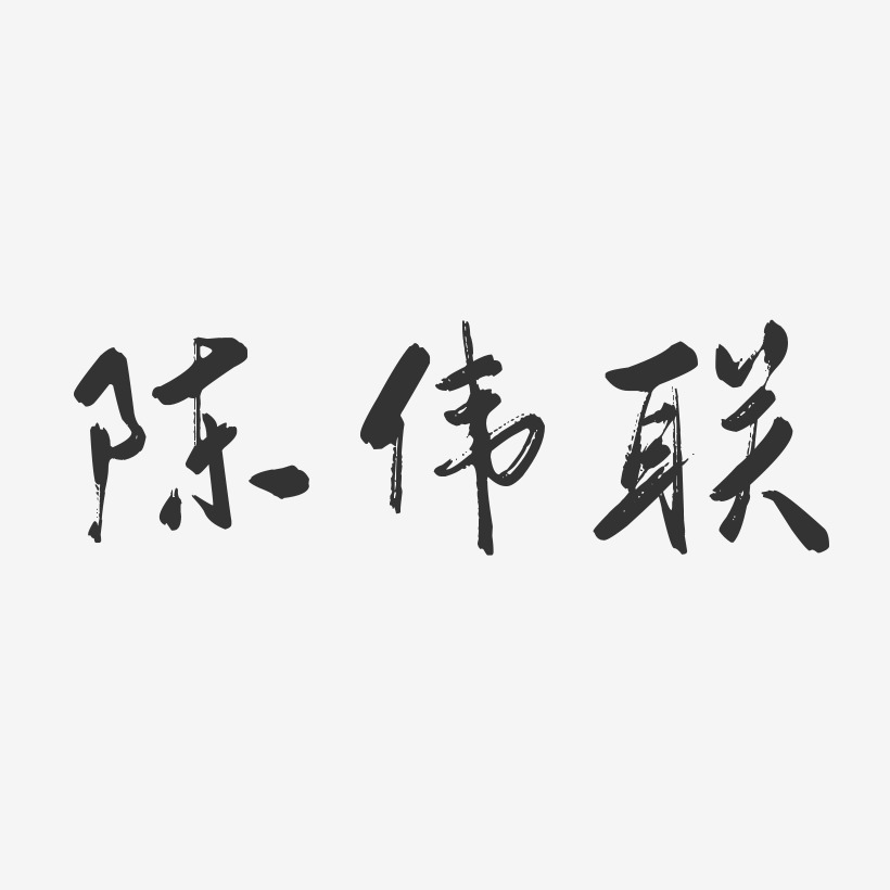 陈伟联-行云飞白体字体个性签名