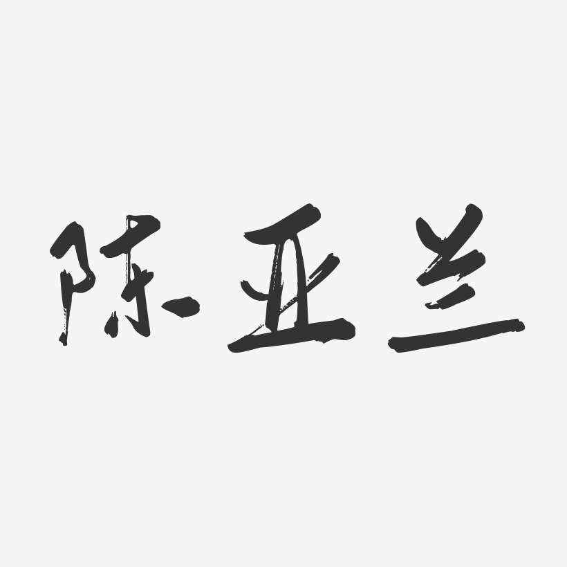 陈亚兰-行云飞白体字体签名设计