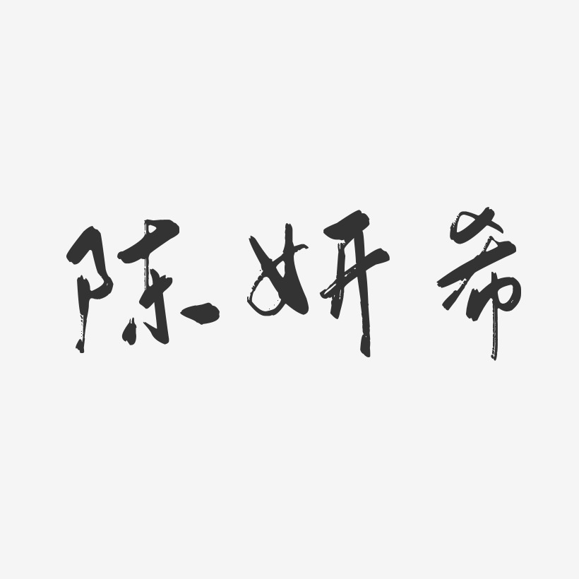 陈妍希-行云飞白体字体艺术签名