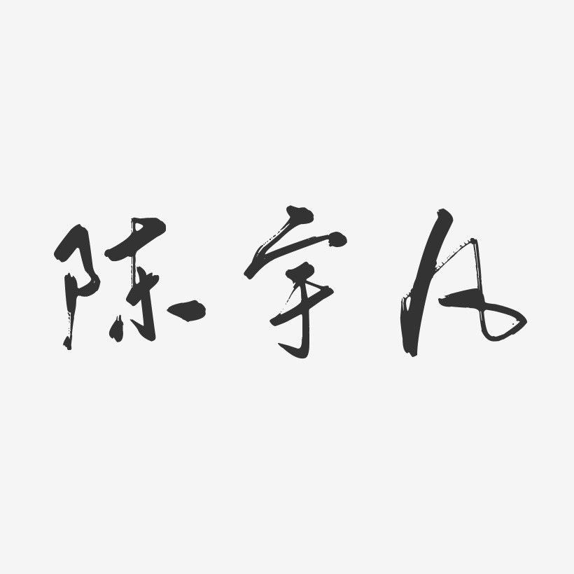 陈宇凡-行云飞白体字体签名设计