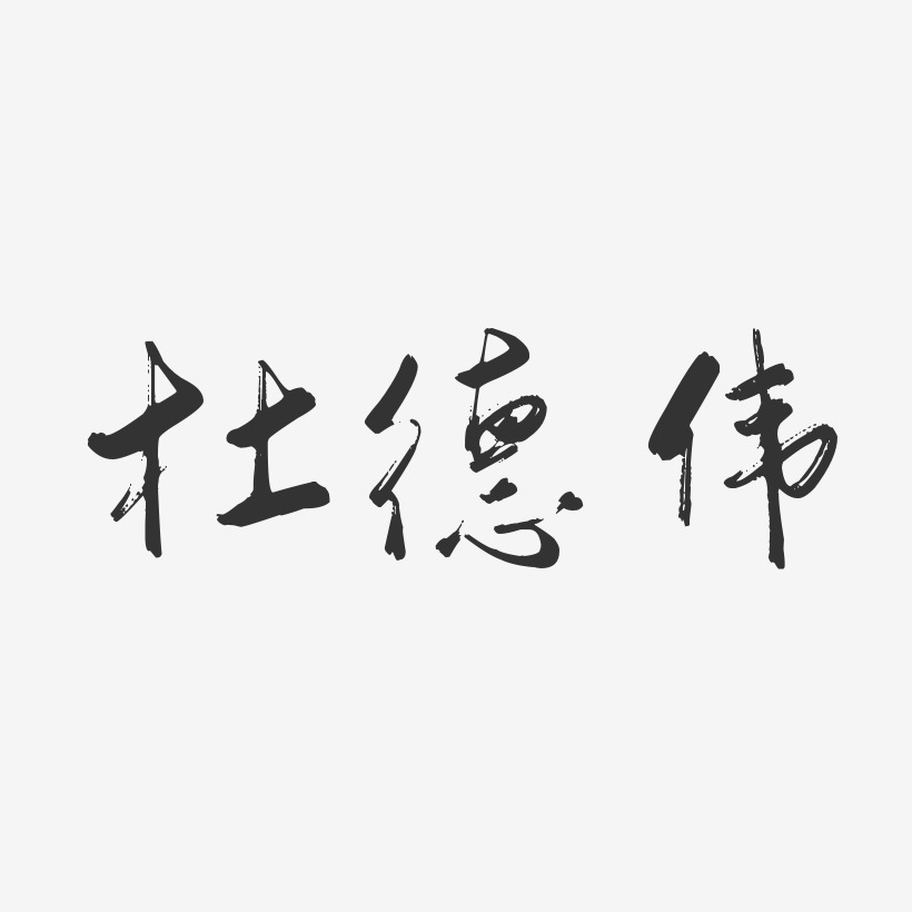 杜德伟-行云飞白体字体免费签名