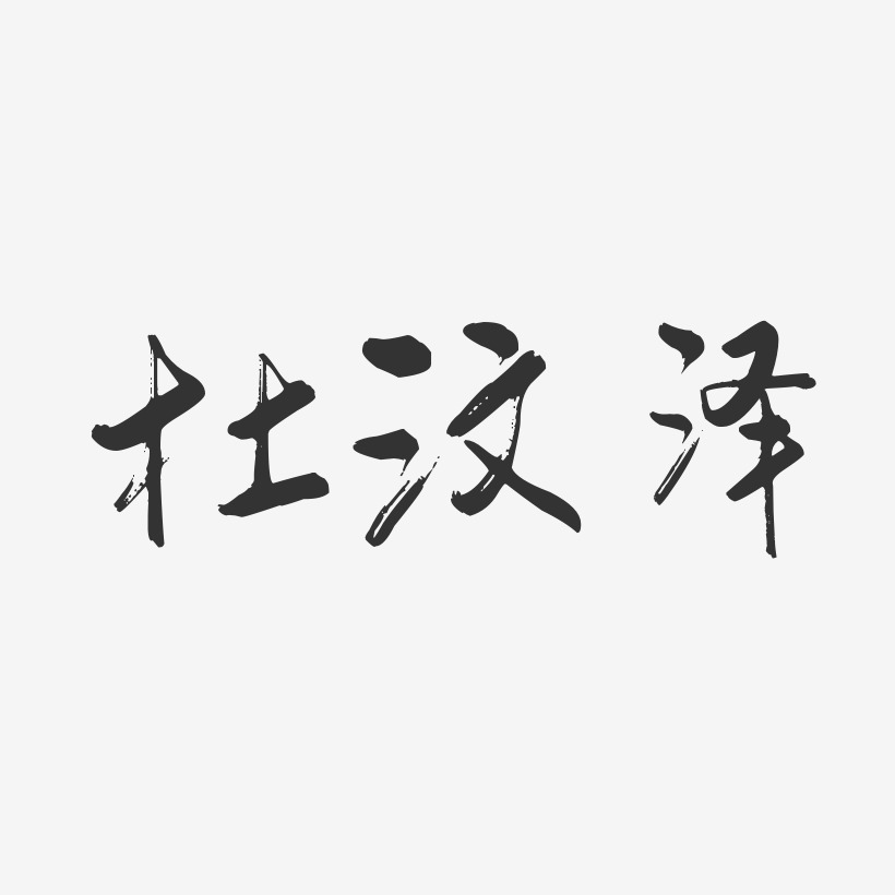 杜汶泽-行云飞白体字体免费签名
