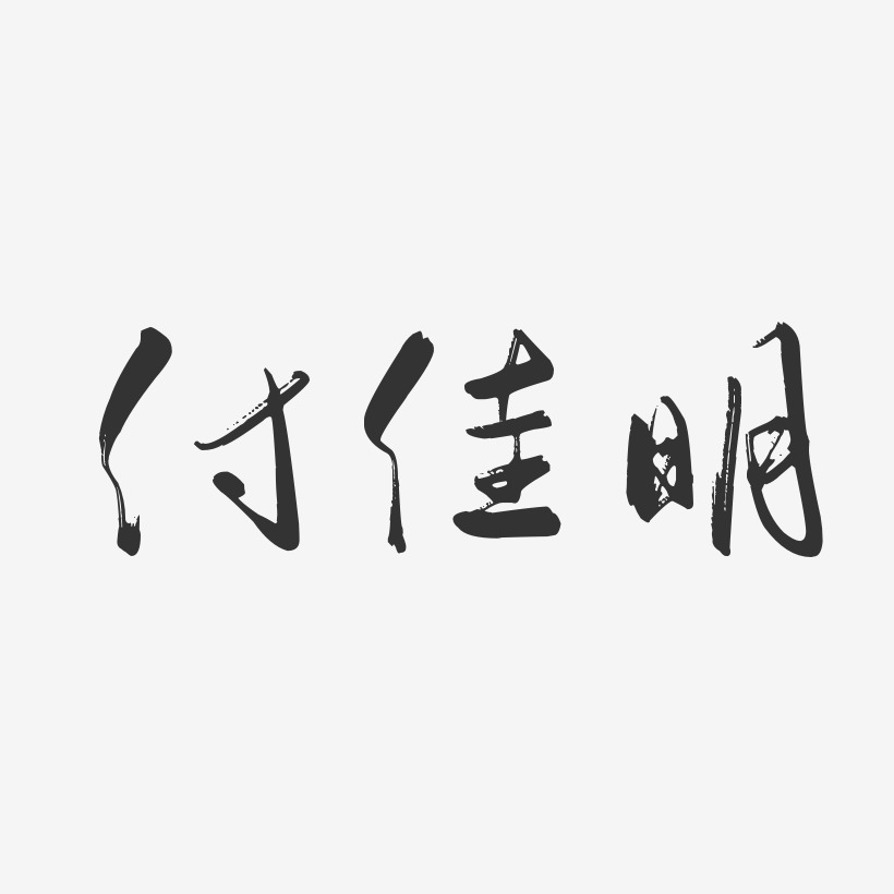 付佳明藝術字