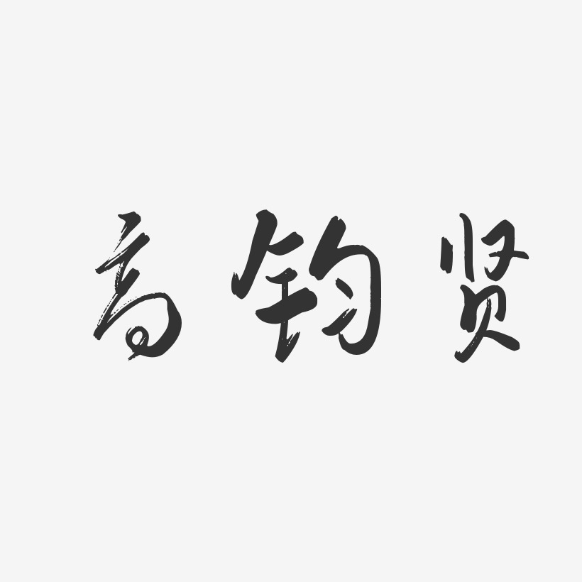 高慎賢藝術字